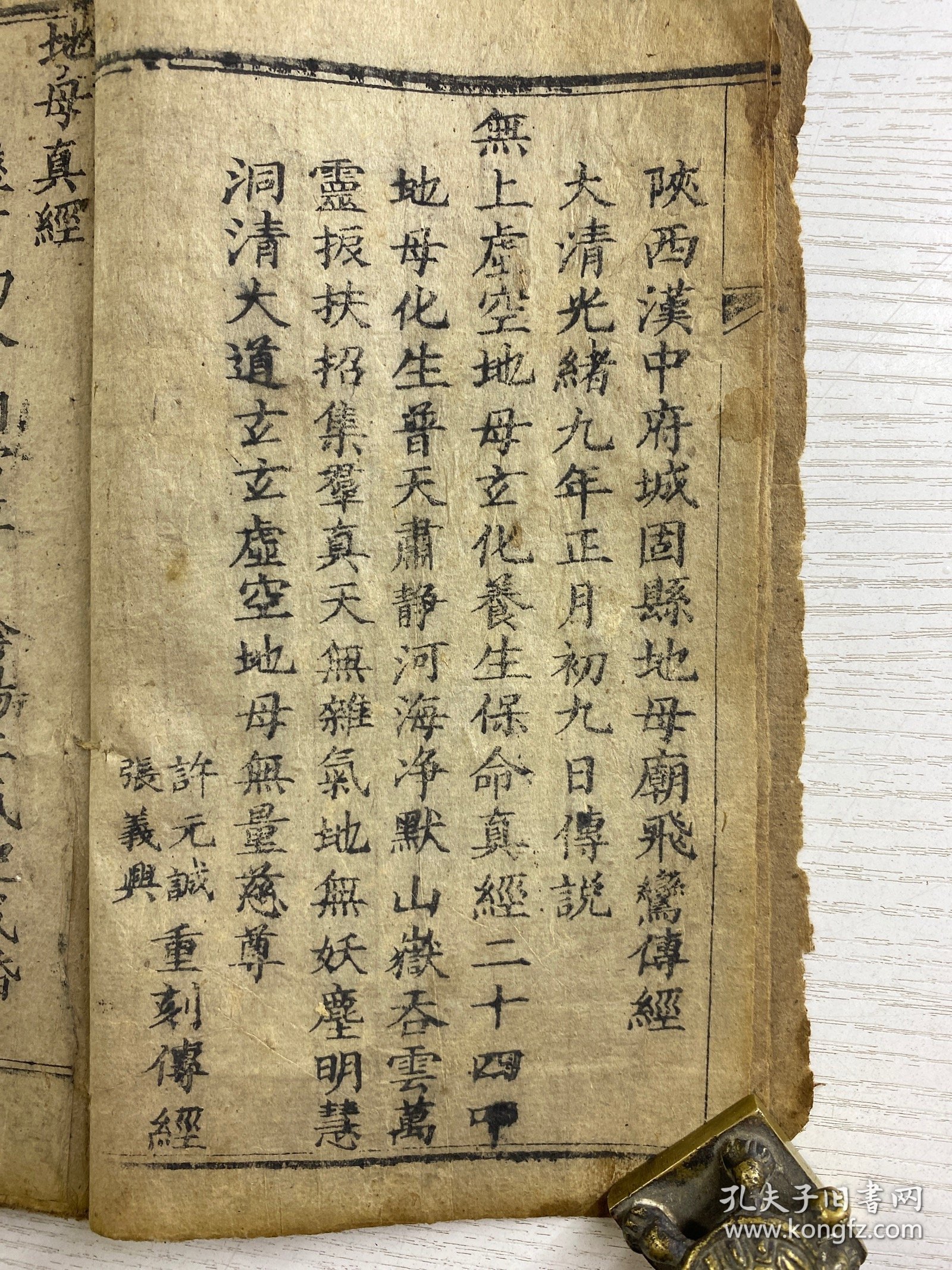 地母真经·地母法忏（附刻真经灵验记）光绪庚子年版（尺寸：23x13cm）线装如图·全一册，