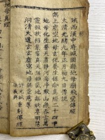 地母真经·地母法忏（附刻真经灵验记）光绪庚子年版（尺寸：23x13cm）线装如图·全一册，