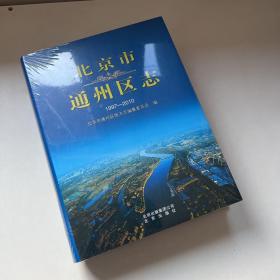 北京市通州区志 1997-2010【塑封】
