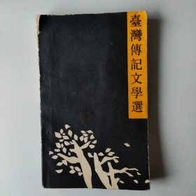 台湾传记文学选