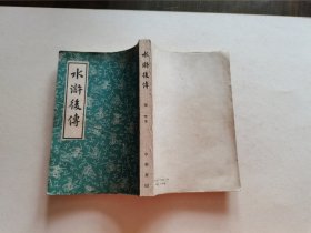 1962年中华书局老版 陈忱著《水浒后传》大32开全一厚册 精美装帧品较好