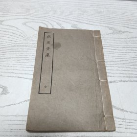 《偶更堂集 》线装（初版仅印600册）