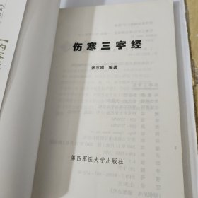 伤寒三字经