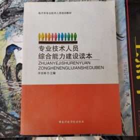 专业技术人员综合能力建设读本