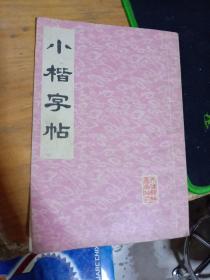 小楷字帖    一版一印