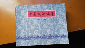 中国成语故事第十册