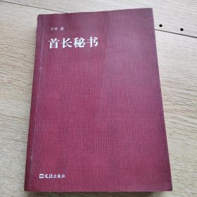 首长秘书