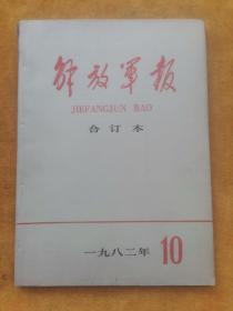 解放军报合订本1982/10