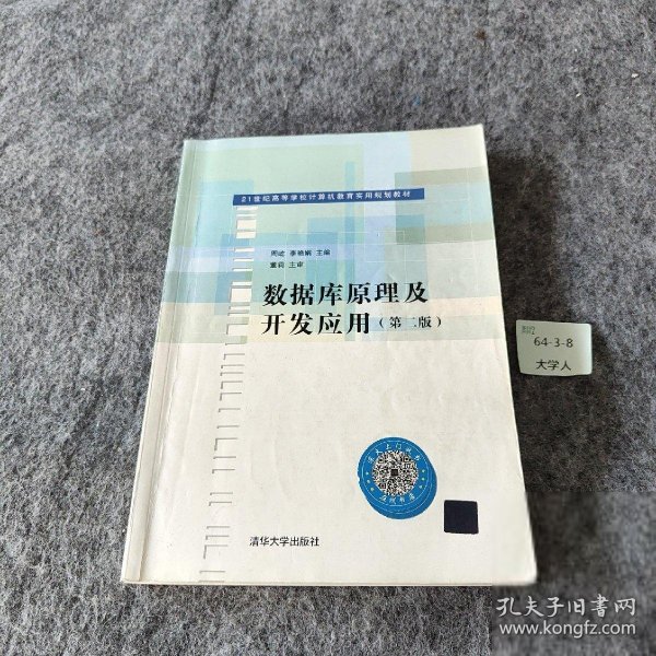 21世纪高等学校计算机教育实用规划教材：数据库原理及开发应用（第2版）