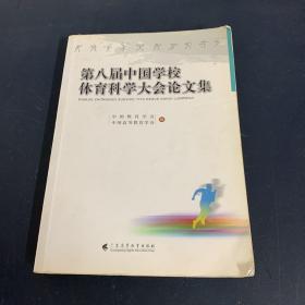 第八届中国学校体育科学大会论文集