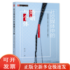 社交媒体中的婚姻与个体