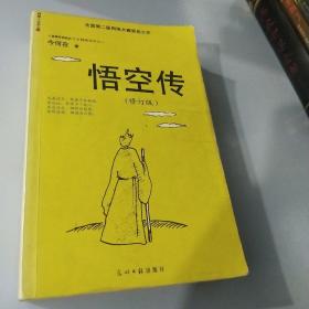 悟空传（修订版）天蓬传，沙僧日记3本合售