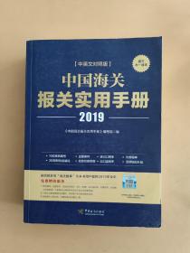 中国海关报关实用手册（2019）