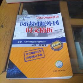 文都教育：2020何凯文考研英语阅读同源外刊时文精析