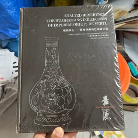 香港嘉德2023秋季拍卖会 圣物帝心 怀海堂藏内廷恭造之器