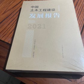 中国土木工程建设发展报告2021