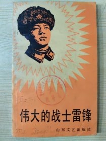 伟大的战士雷锋［1990年3月第3次印刷］