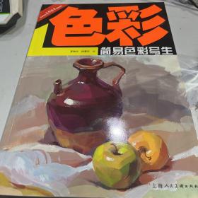 美术技法名师指导实战系列：简易色彩写生