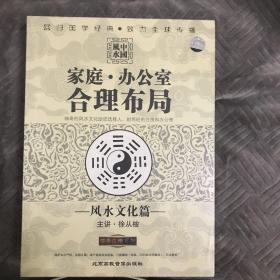 家庭·办公室合理布局——风水文化篇 徐从安 4碟装VCD 中智信达 【全新未拆封】