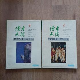 读者文摘（19901-12）2本全