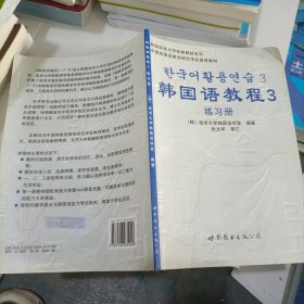 韩国延世大学经典教材系列：韩国语教程3（全2册）