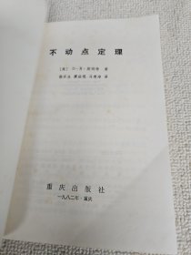 不动点定理 武汉大学数学与统计学院副院长刘禄勤签名藏书