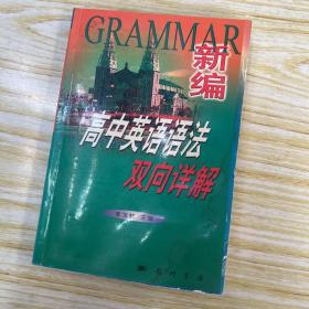 新编高中英语语法双向详解