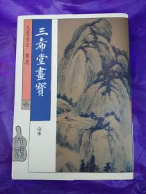 三希堂画宝——山水（内有俩印章）