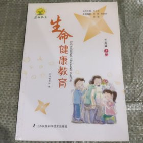 生命健康教育三年级上