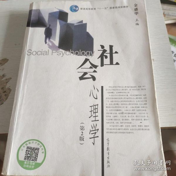 社会心理学（第2版）/普通高等教育十一五国家级规划教材(有笔记划线不影响阅读)