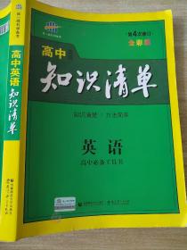 曲一线科学备考·高中知识清单：英语（第1次修订）（2014版）