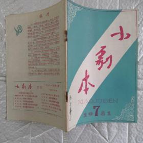 小剧本1981.7