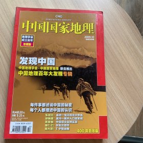 中国国家地理2009年10月加厚版