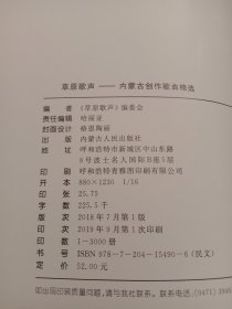 草原歌声。蒙古文。389页。1947年至2017年经典歌曲！庆祝内蒙古自治区成立70周年。