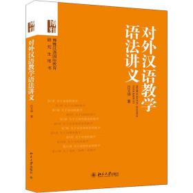 对外汉语语法讲义 大中专文科语言文字 吕文华