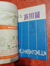 23册(期)合售：中国食用菌1985年第1~6期、浙江食用菌1982年第2~6期+1984年第1~6期+1986年第1.2.3期、江苏食用菌1986年第1.2.3期