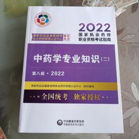 中药学专业知识（二）（第八版·2022）（国家执业药师职业资格考试指南）