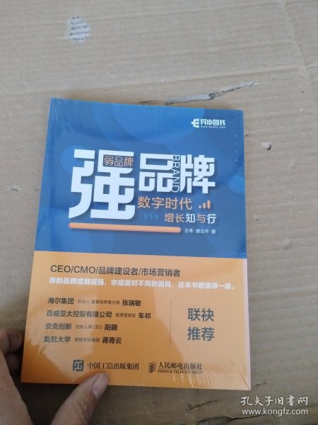 弱品牌，强品牌：数字时代增长知与行