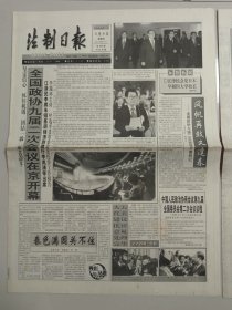 法制日报 1999年3月4日 (8版) 全国政协九届二次会议开幕（10份之内只收一个邮费）