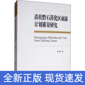 滇桂黔石漠化區(qū)雨露計(jì)劃質(zhì)量研究