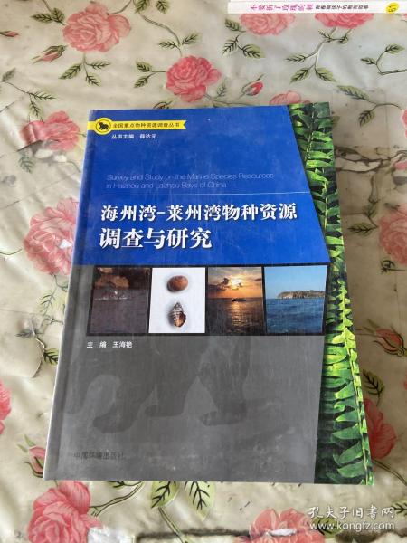 全国重点物种资源调查丛书：海洲湾、莱州湾物种资源调查与研究