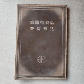 温热带医师化验提要