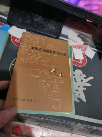 戴不凡戏曲研究论文集（ 1982年一版1次 、 品相不错、有关戏曲专题 】