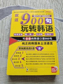 振宇韩语·韩语口语900句：就这900句玩转韩语 修订版