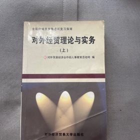 对外经贸理论与实务.上