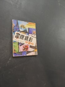 家庭摄影小百科