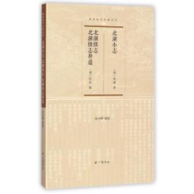 北湖小志北湖续志北湖续志补遗/扬州地方文献丛刊 普通图书/哲学心理学 (清)焦循|编者:(清)阮先|整理:孙叶锋 广陵书社 9787555407928