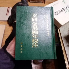 文同全集编年校注