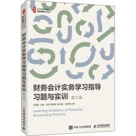 财务会计实务学习指导习题与实训（第2版）