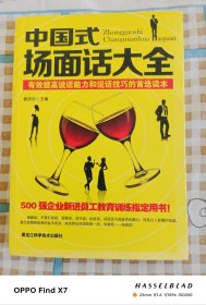 中国式场面话大全：有效提高说话能力和说话技巧的首选读本